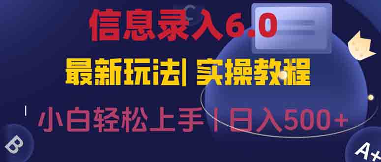 信息录入6.0，几秒钟一单，一部手机即可，无需经验照抄答案，随时随.地… - 创享网-创享网