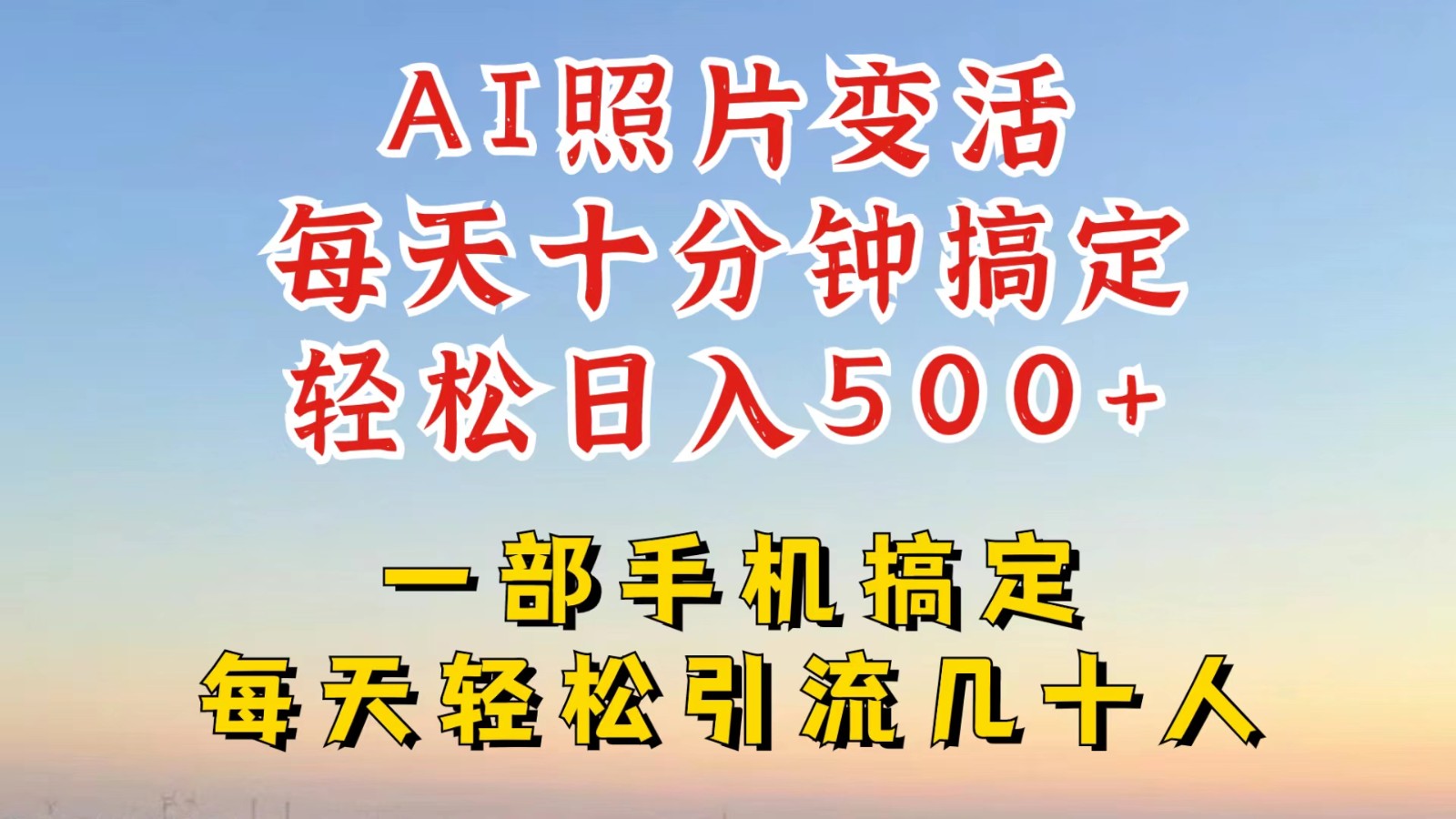 利用AI软件让照片变活，发布小红书抖音引流，一天搞了四位数，新玩法，赶紧搞起来 - 创享网-创享网