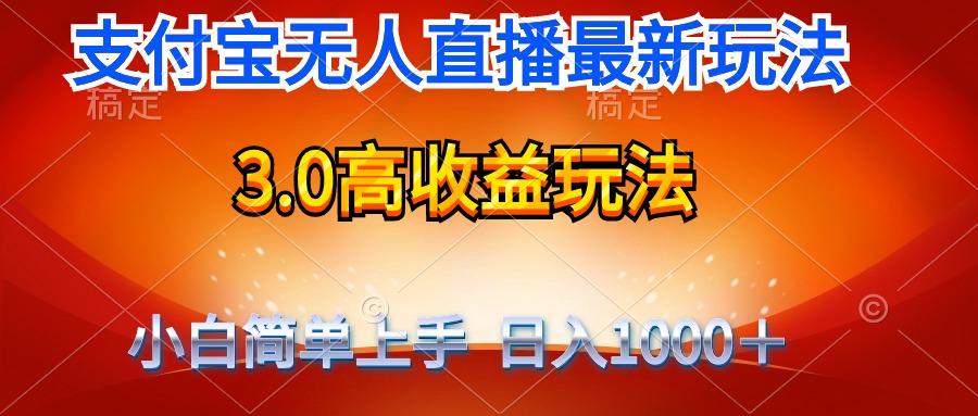 (9738期)最新支付宝无人直播3.0高收益玩法 无需漏脸，日收入1000＋ - 创享网-创享网