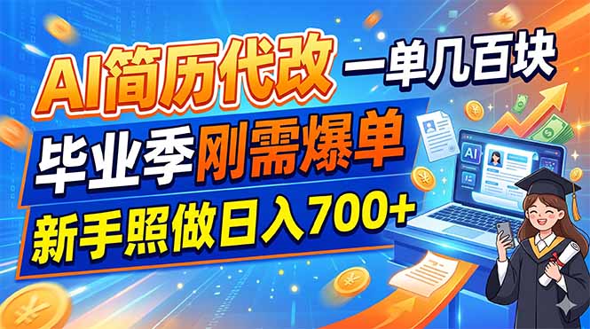 AI简历代改，一单几百块，毕业季刚需爆单，新手照做日入700+ - 创享网-创享网