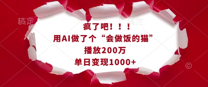疯了吧！用AI做了个“会做饭的猫”，播放200万，单日变现1k - 创享网-创享网