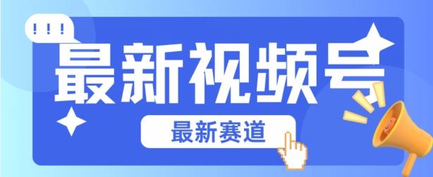 视频号全新赛道，碾压市面普通的混剪技术，内容原创度高，小白也能学会【揭秘】 - 创享网-创享网
