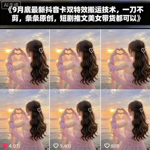 9月底最新抖音卡双特效搬运技术,一刀不剪,条条原创,短剧推文美女带货都可以-创享网