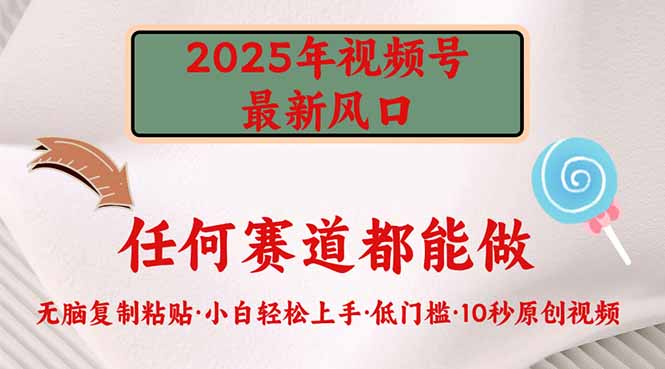 2025年视频号新风口，低门槛只需要无脑执行 - 创享网-创享网
