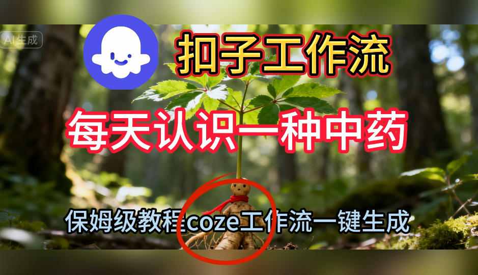 Coze扣子工作流一键生成每天认识一种中药短视频，保姆级搭建教学-创享网