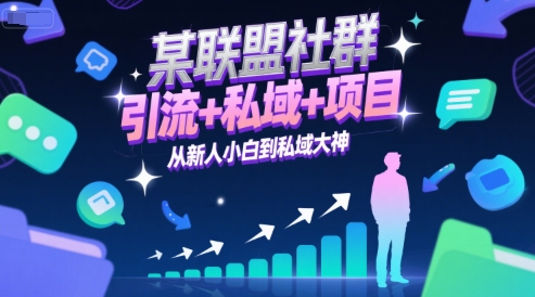 某联盟社群，引流+私域+项目，从新人小白到私域大神 - 创享网-创享网