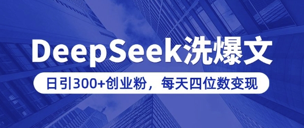 用DeepSeek洗公众号爆文，日引300+创业粉，做知识付费每天四位数变现(附详细实操教程) - 创享网-创享网