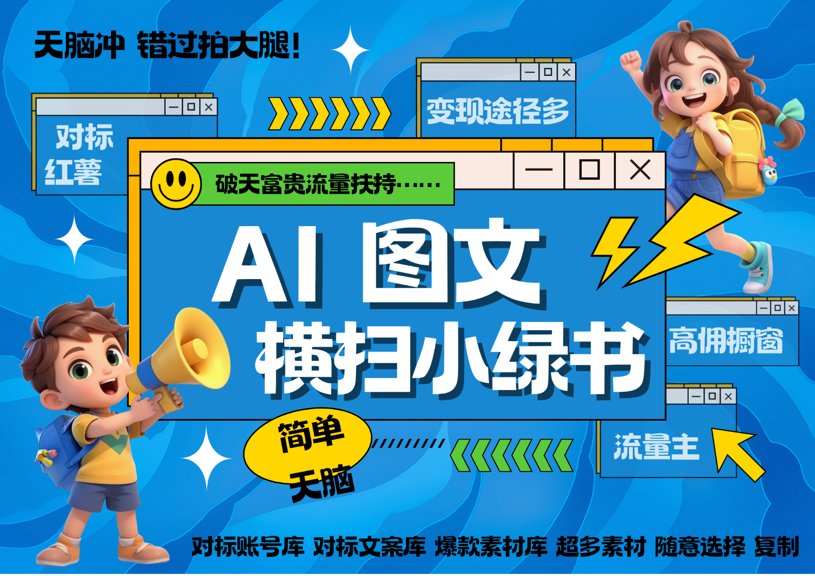 AI搞定小绿书长尾管道收益 破天流量富贵你还没接？ 简单复制黏贴图文赛道 爆款选题... - 创享网-创享网