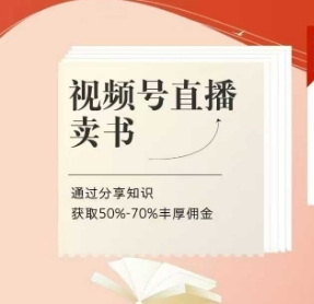 视频号直播卖书课程+陪跑班，视频号直播卖书，通过分享知识获取50%-70%丰厚佣金 - 创享网-创享网