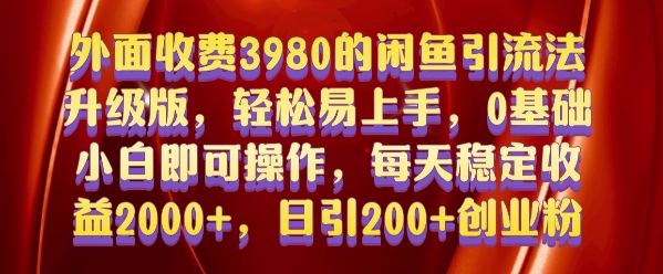 外面收费3980的闲鱼引流法，轻松易上手,0基础小白即可操作，日引200+创业粉的保姆级教程【揭秘】 - 创享网-创享网