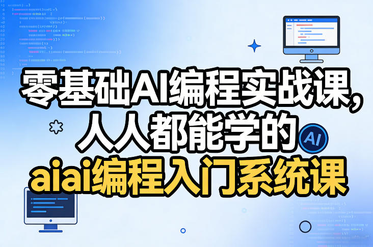 零基础AI编程实战课，人人都能学的ai编程入门系统课-创享网