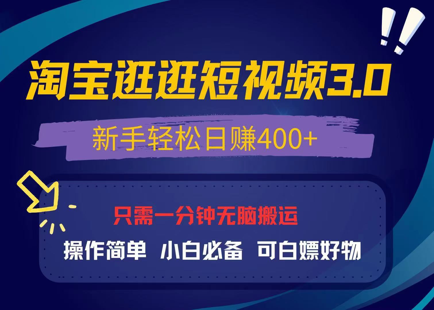 最新淘宝逛逛视频3.0，操作简单，新手轻松日赚400+，可白嫖好物，小白... - 创享网-创享网
