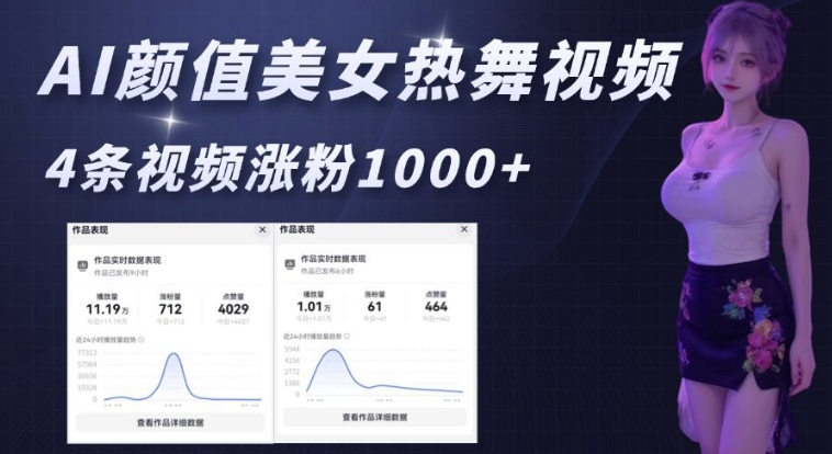 AI颜值美女热舞视频，4条视频涨粉1000+，实测6分钟一条 - 创享网-创享网