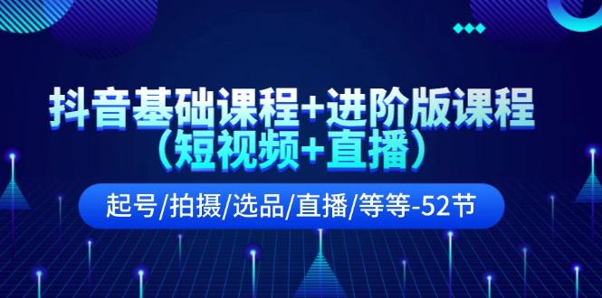 抖音基础课程+进阶版课程(短视频+直播 - 创享网-创享网