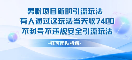 男粉项目新的引流玩法有人通过这玩法当天收了7.4k不封号不违规安全引流玩法 - 创享网-创享网