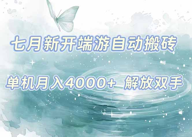 7月新开端游自动搬砖项目，单机稳定月入4000+纯自动项目，上车即吃肉。 - 创享网-创享网