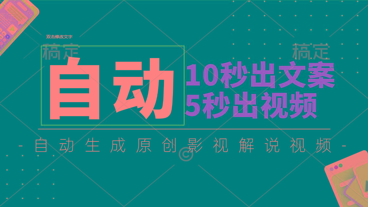 10秒出文案，5秒出视频，全自动生成原创影视解说视频 - 创享网-创享网