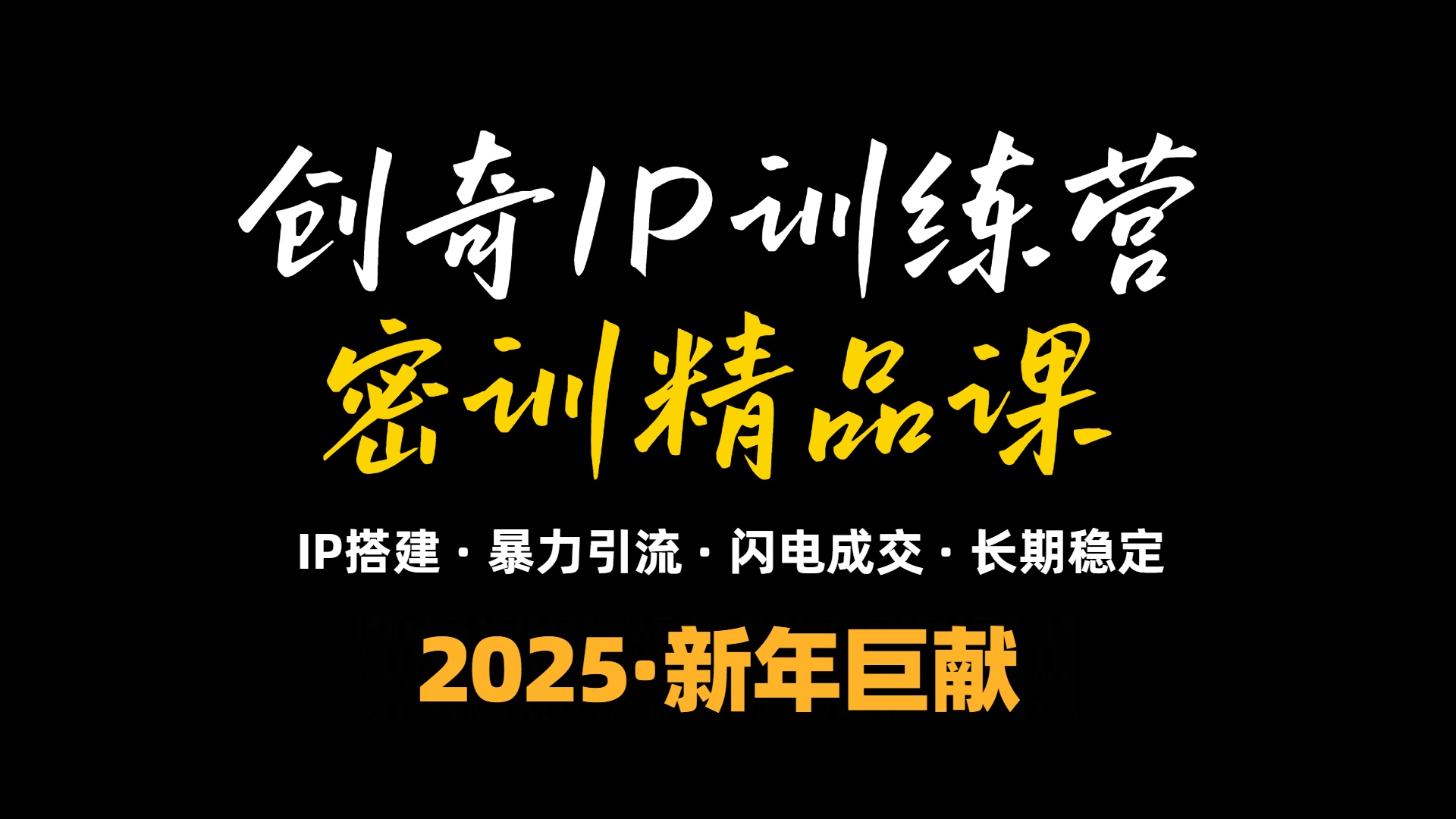 2025年“知识付费IP训练营”小白避坑年赚百万，暴力引流，闪电成交 - 创享网-创享网