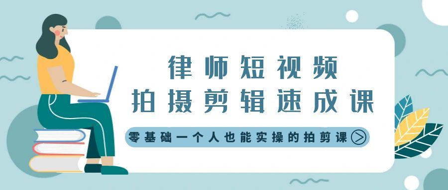 律师短视频拍摄剪辑速成课，零基础一个人也能实操的拍剪课-无水印 - 创享网-创享网