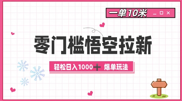零门槛悟空拉新：一单10米爆单玩法，轻松日入1k - 创享网-创享网