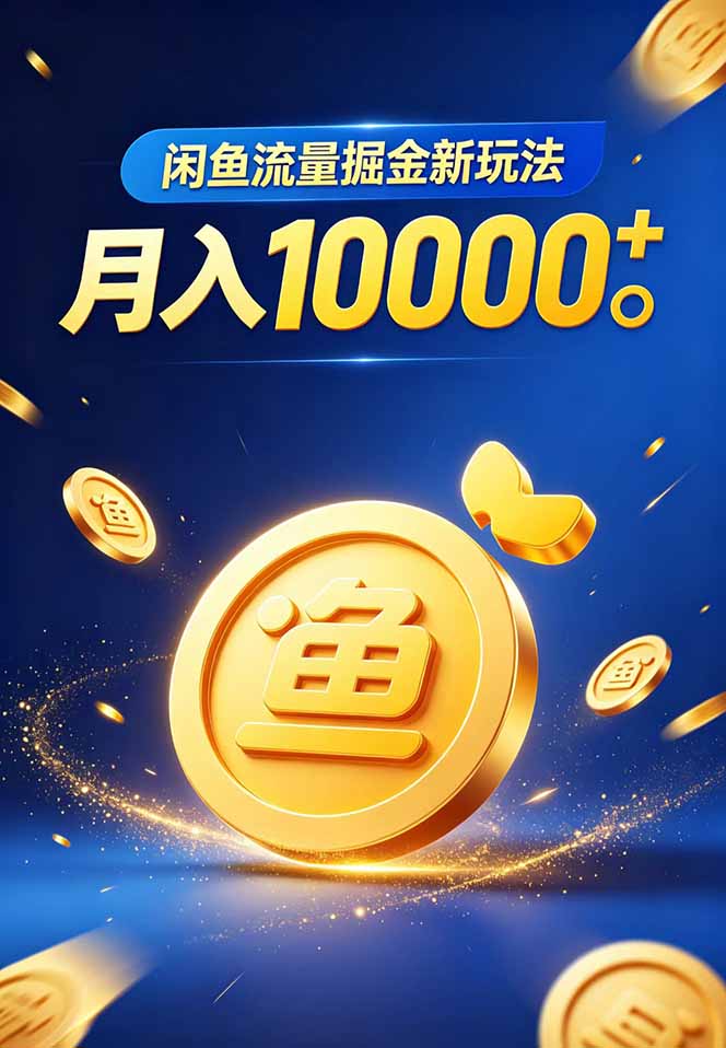 闲鱼流量掘金虚拟资料新玩法，月入10000＋-创享网