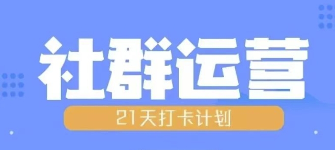 比高21天社群运营培训，带你探讨社群运营的全流程规划 - 创享网-创享网