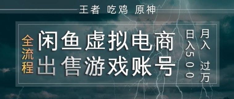 闲鱼虚拟电商之出售游戏账号，操作简单，月入1W+，全流程操作教学【揭秘】-创享网
