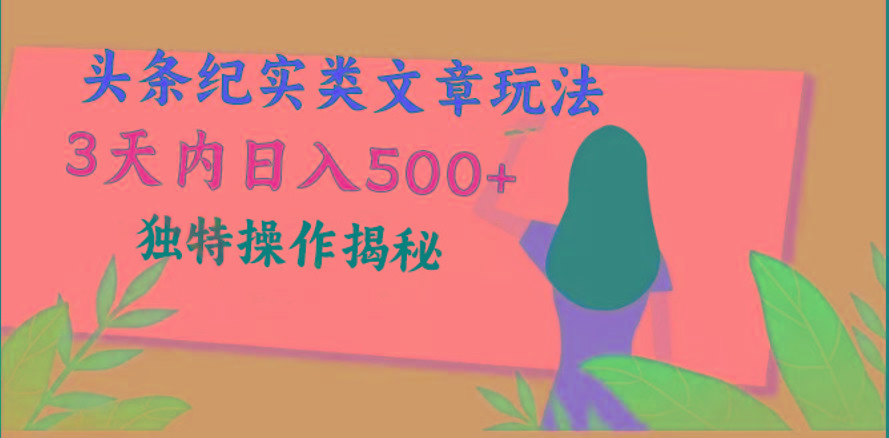 头条纪实类文章玩法，轻松起号3天内日入500+，独特操作揭秘 - 创享网-创享网
