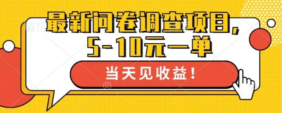 最新问卷调查项目，单日零撸100＋ - 创享网-创享网
