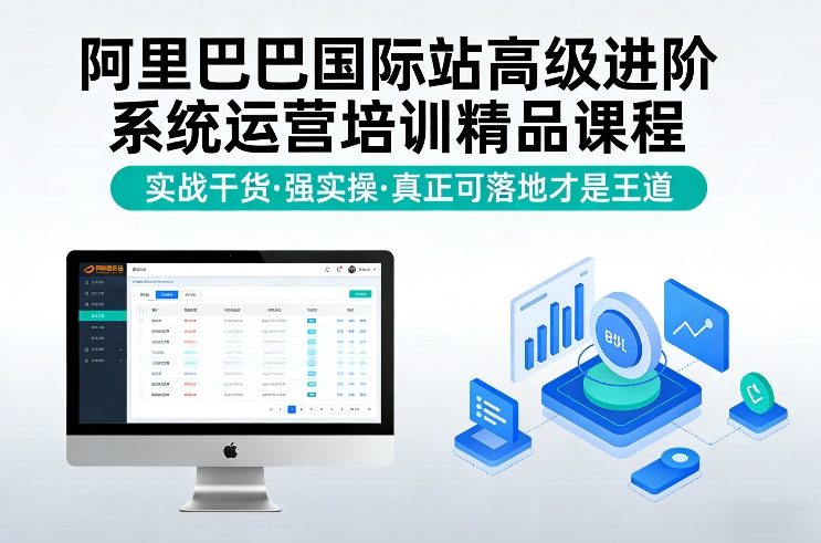 阿里巴巴国际站高级进阶系统运营培训精品课程，实战干货，强实操，真正可落地才是王道 - 创享网-创享网