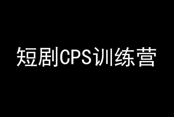 短剧CPS训练营，百亿市场规模，新手可躺赚的项目 - 创享网-创享网