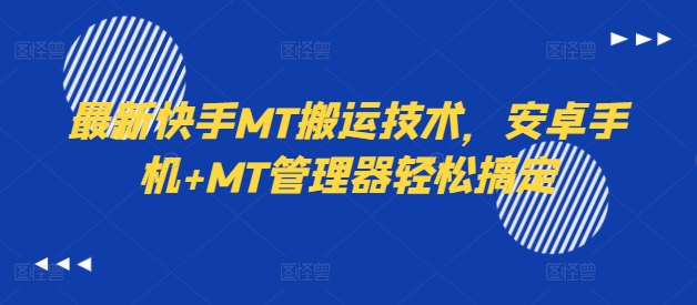 最新快手MT搬运技术，安卓手机+MT管理器轻松搞定 - 创享网-创享网