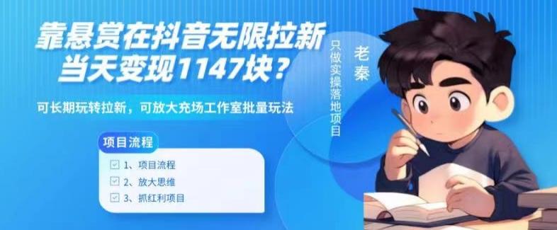 靠悬赏在抖音小游戏无限拉新用户当天1147块？可长期玩转拉新，可放大充场工作室批量玩法 - 创享网-创享网