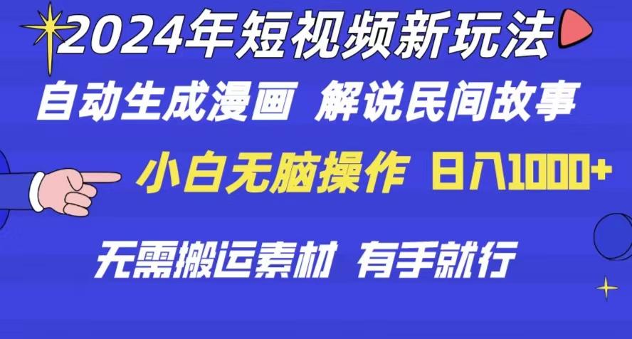2024年 短视频新玩法 自动生成漫画 民间故事 电影解说 无需搬运日入1000+ - 创享网-创享网