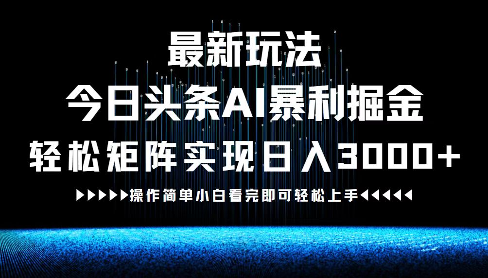 最新今日头条AI暴利掘金玩法，轻松矩阵日入3000+ - 创享网-创享网