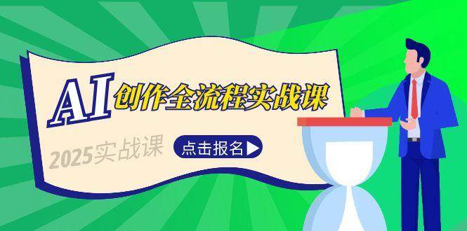 AI创作全流程实战课，故事选题到分场写作，短视频脚本与文案生成技巧 - 创享网-创享网