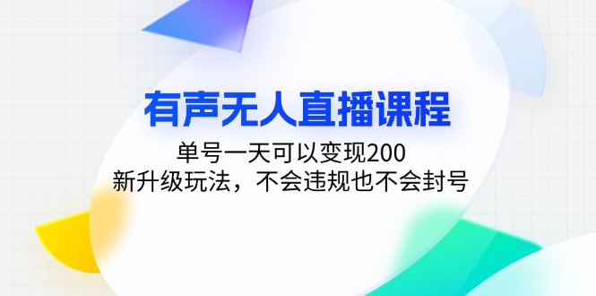 有声无人直播课程，单号一天可以变现200，新升级玩法，不会违规也不会封号 - 创享网-创享网