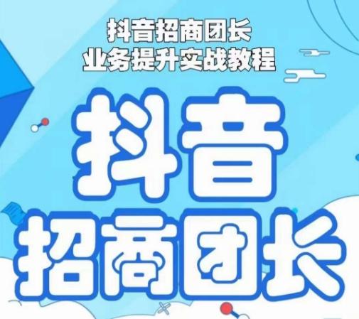 抖音招商团长业务提升实战教程，抖音招商团长如何实现躺赚 - 创享网-创享网