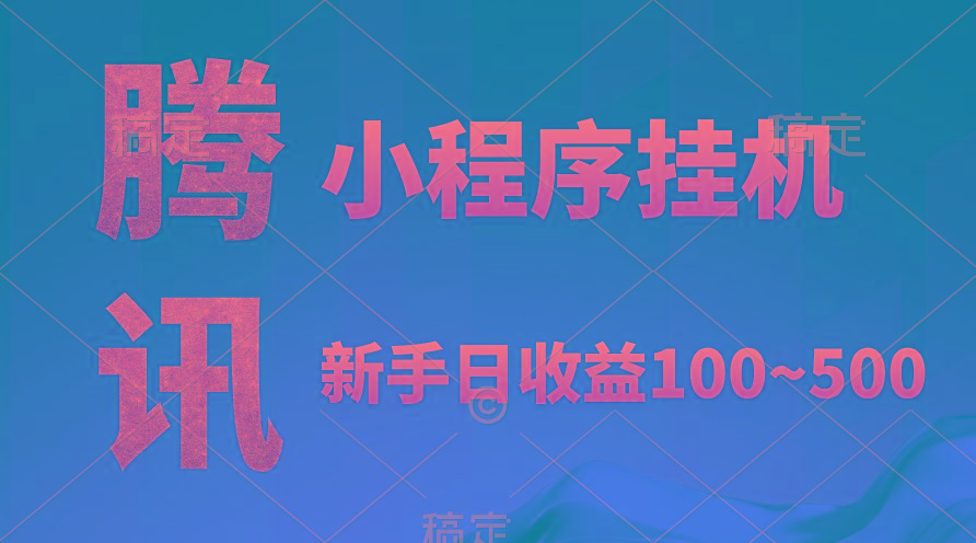(9997期)腾讯小程序全自动挂机，收益当天可见，稳定日入800左右 - 创享网-创享网