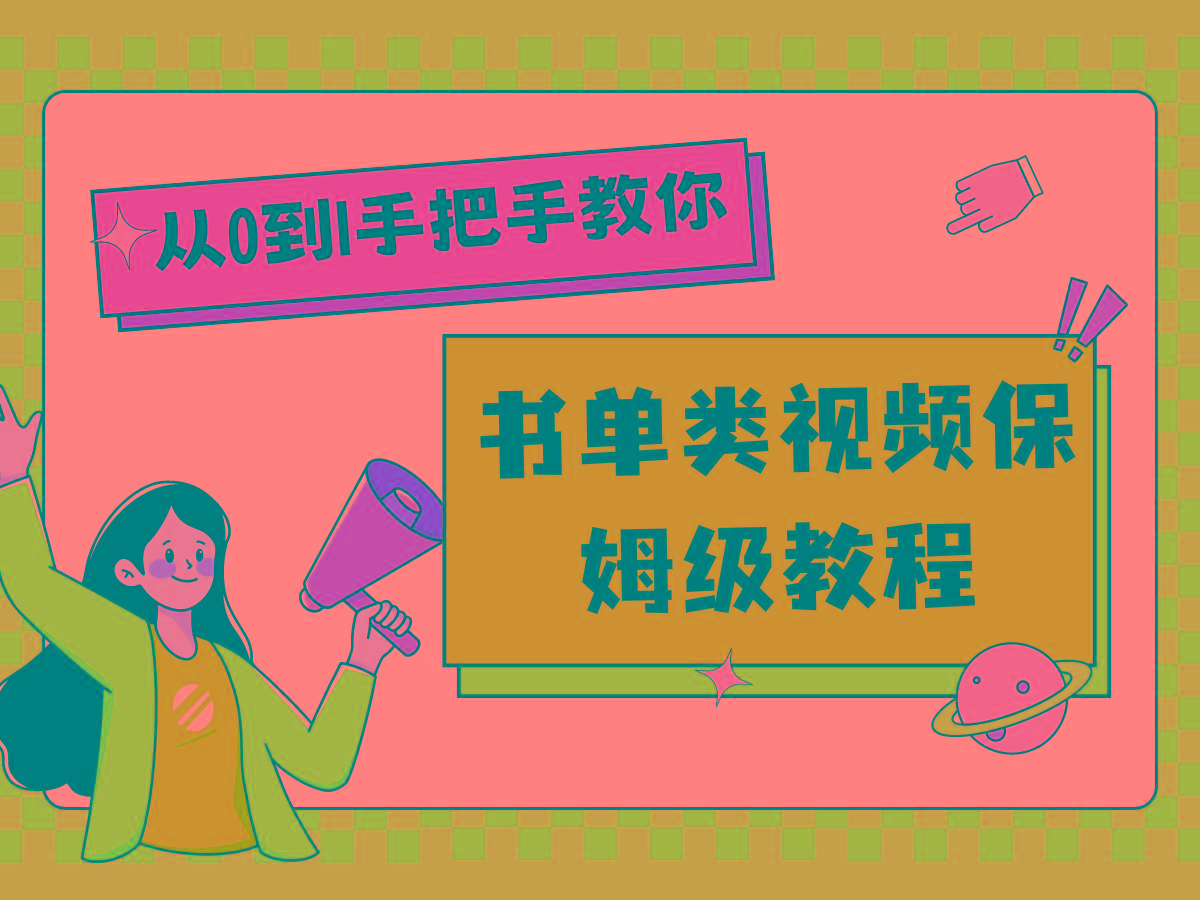 自媒体新手入门书单类视频教程从基础到入门仅需一小时 - 创享网-创享网