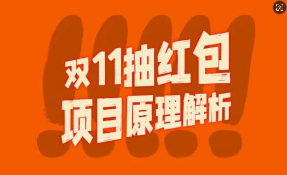 双11抽红包视频裂变项目【完整制作攻略】_长期的暴利打法 - 创享网-创享网