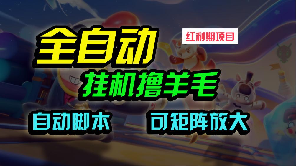 (9991期)全自动挂机撸金，纯撸羊毛，单号20米，有微信就行，可矩阵批量放大 - 创享网-创享网