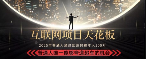 韭菜末日！2025 知识付费“天花板玩法”：不做韭菜，做镰刀！新手当天炼成“月入 10个”【揭秘】 - 创享网-创享网