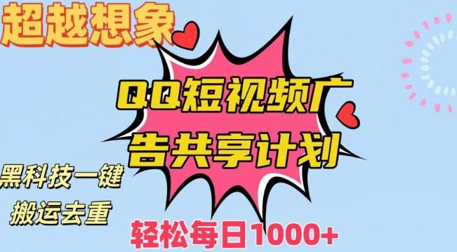 超越想象！黑科技一键搬运去重QQ短视频广告共享计划，每日收入轻松1000+【揭秘】 - 创享网-创享网