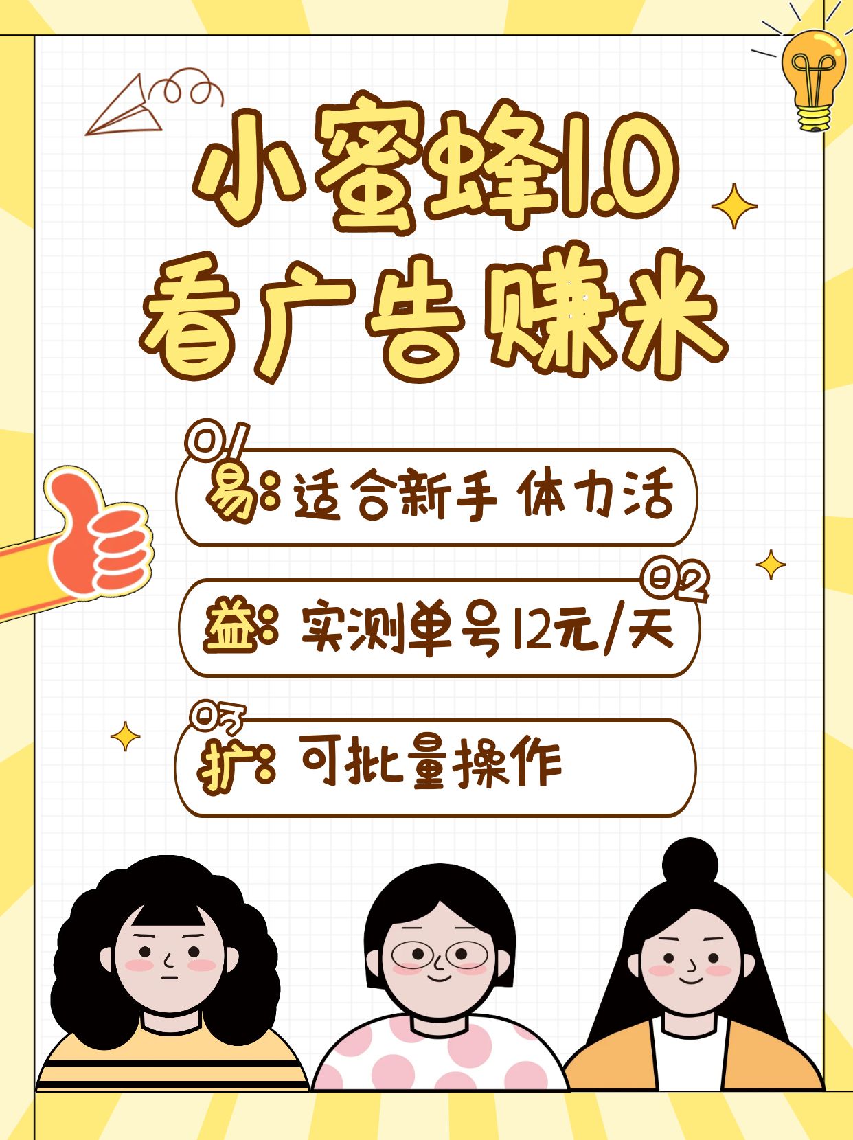 小蜜蜂赚钱1.0 看广告赚米项目，单机一天能赚个10~20元【可批量】 - 创享网-创享网
