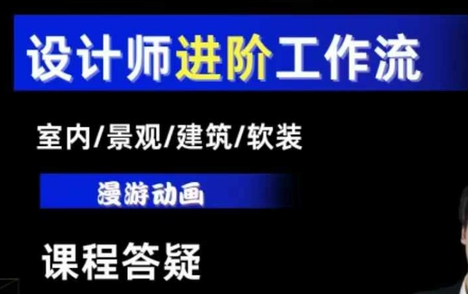 AI设计工作流，设计师必学，室内/景观/建筑/软装类AI教学【基础+进阶】 - 创享网-创享网