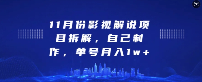 11月份影视解说项目拆解，自己制作，单号月入1w+【揭秘】 - 创享网-创享网