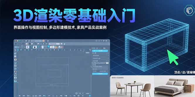3D渲染零基础入门：界面操作与视图控制,多边形建模技术,家具产品实战案例 - 创享网-创享网