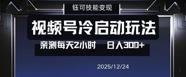视频号分成计划冷启动玩法亲测每天2小时，0门槛副业项目，单号日入3张-创享网