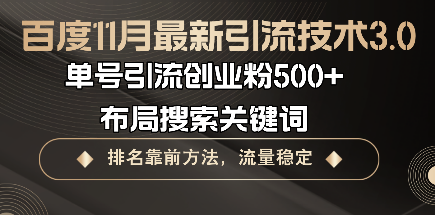 百度11月最新引流技术3.0,单号引流创业粉500+，布局搜索关键词，排名靠... - 创享网-创享网